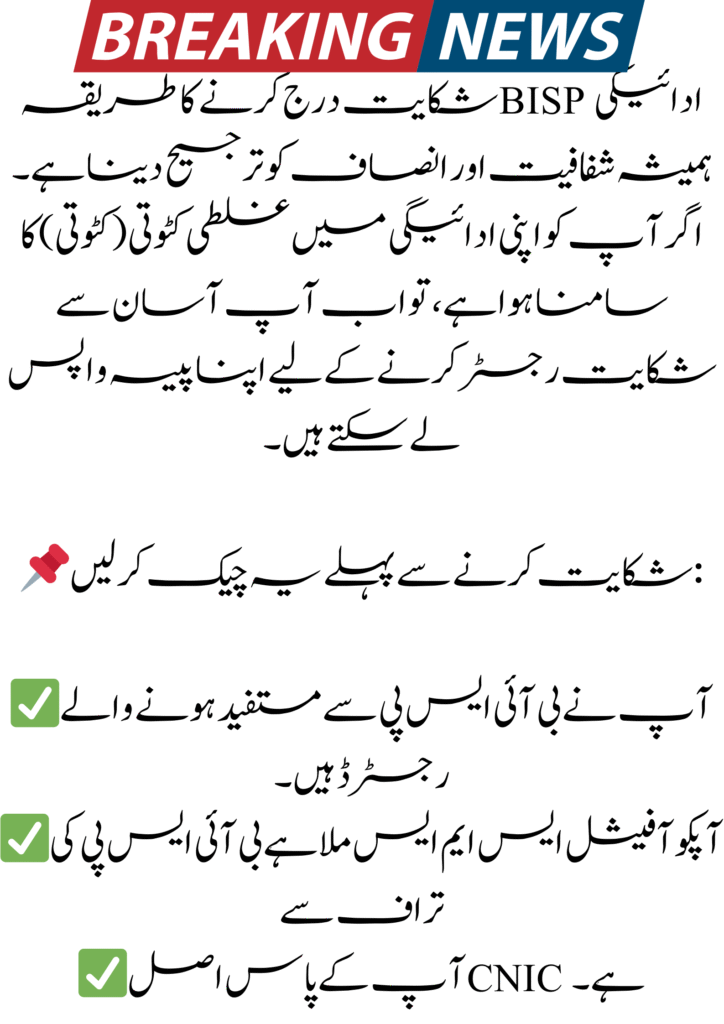 How to Register a Complaint BISP Payment
