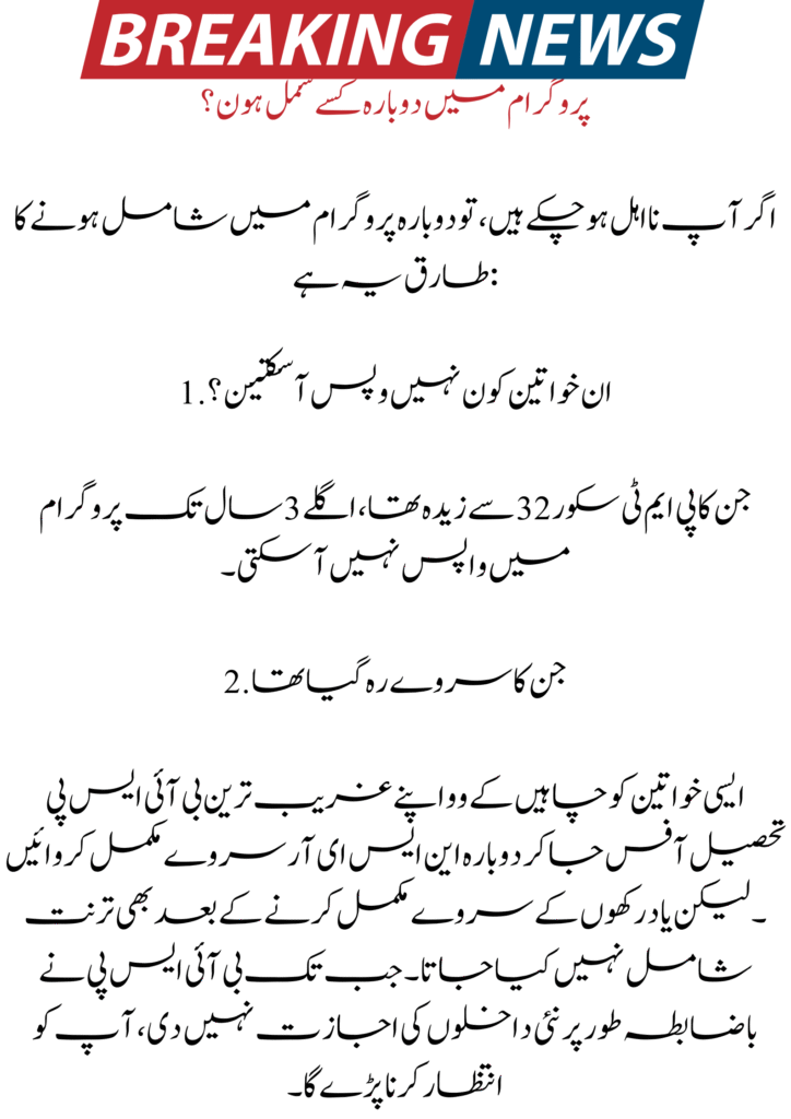 Benazir Kafalat Program Women Disqualified