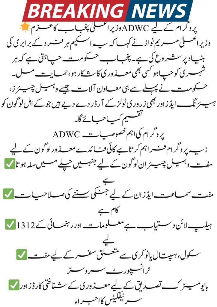 CM Punjab Wheelchair Program Registration