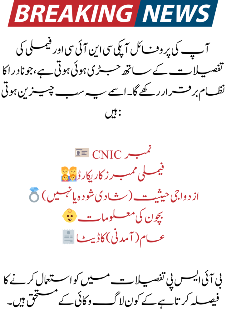 8171 BISP NADRA Profile Update