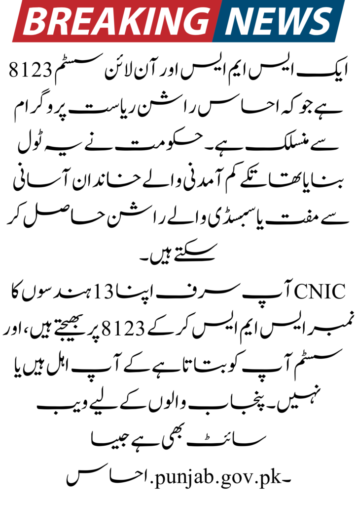 Ehsaas Rashan Program 8123 Web Portal