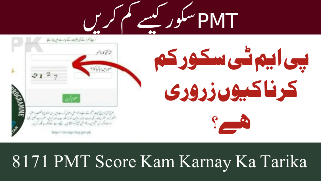 8171 PMT Score Kam Karnay Ka Tarika