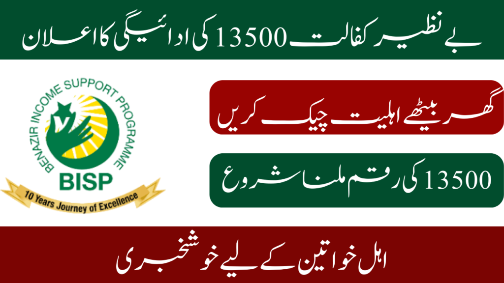 Benazir Kafalat 13500 Payment Announced 2025