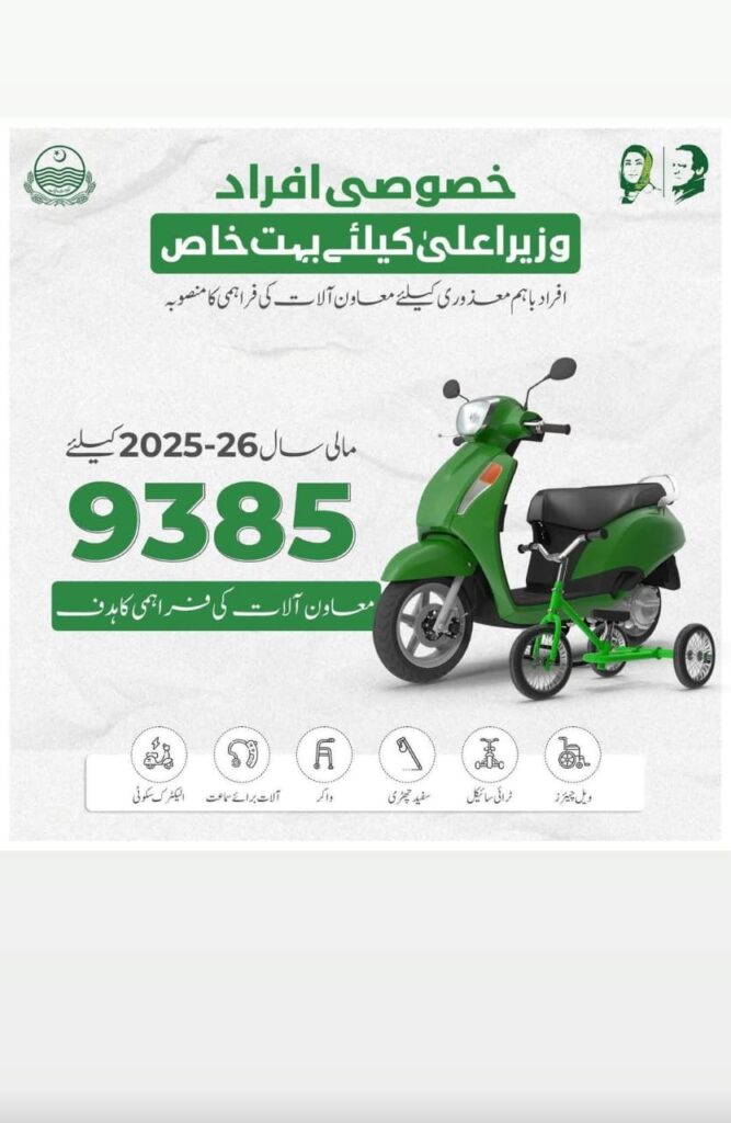 CM Punjab Wheelchair Program Registration Start 2025