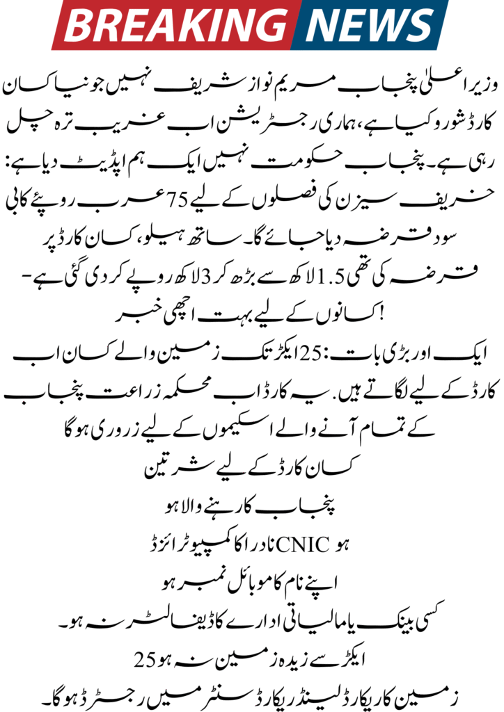 CM Punjab Kisan Card New Registration