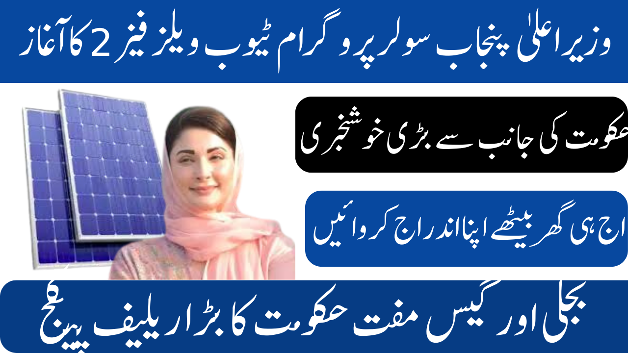 CM Punjab Solar Program Tubewells Phase 2 Launch Date Announced