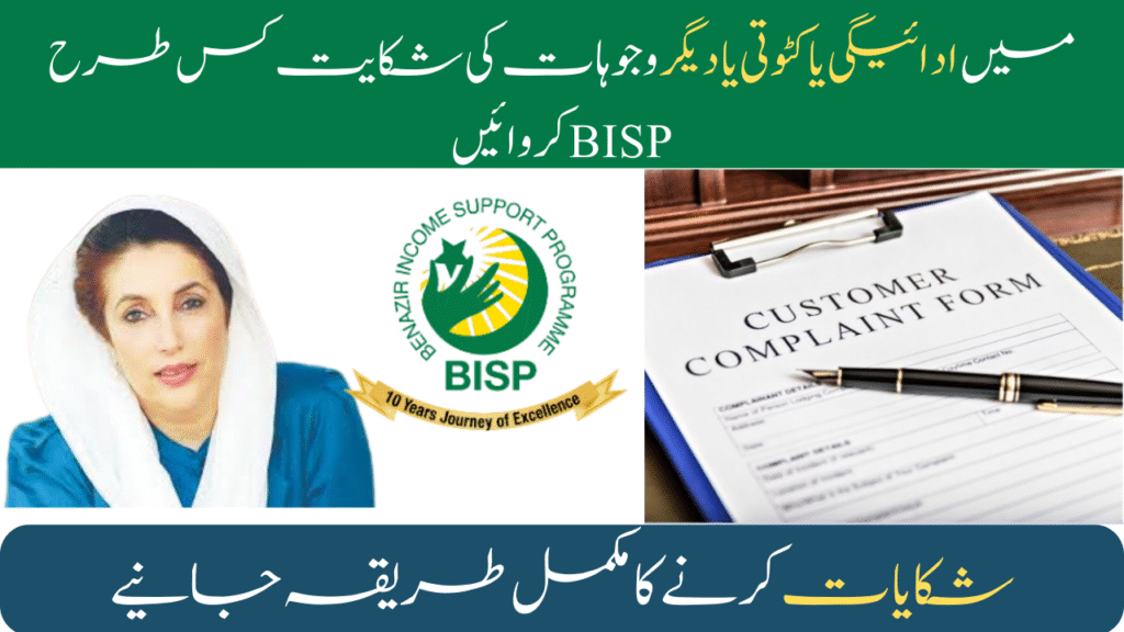 How to Register BISP Complaints for Payment