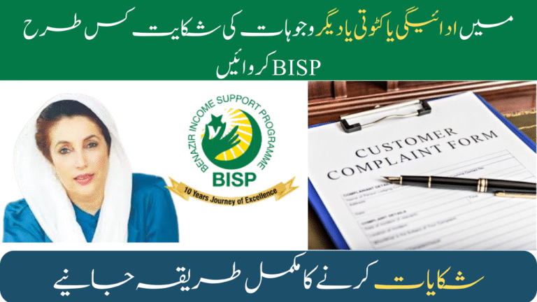 How to Register BISP Complaints for Payment