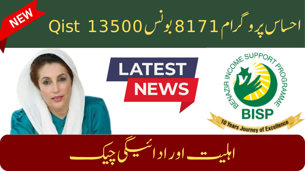 Ehsaas Program 8171 Bonus Qist 13500