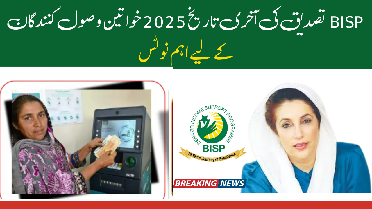 BISP Verification Deadline 2025