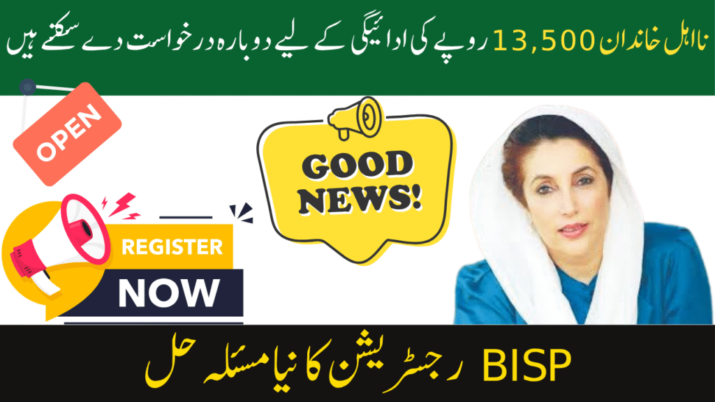 BISP New Registration Problem Solution