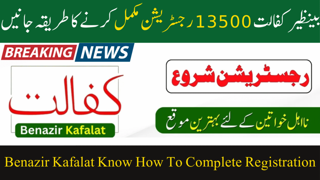Benazir Kafalat 13500